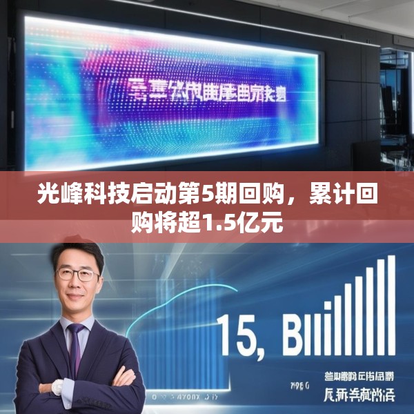 光峰科技启动第5期回购，累计回购将超1.5亿元
