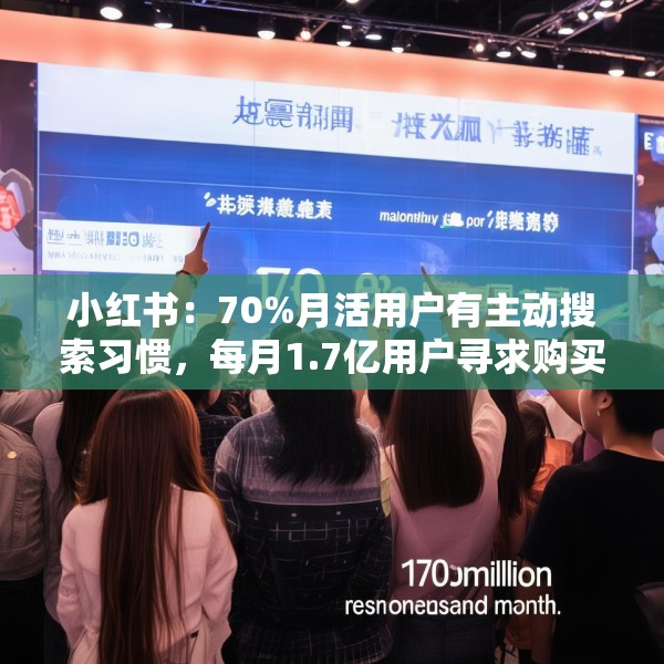 小红书：70%月活用户有主动搜索习惯，每月1.7亿用户寻求购买建议