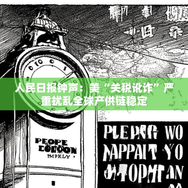 人民日报钟声：美“关税讹诈”严重扰乱全球产供链稳定