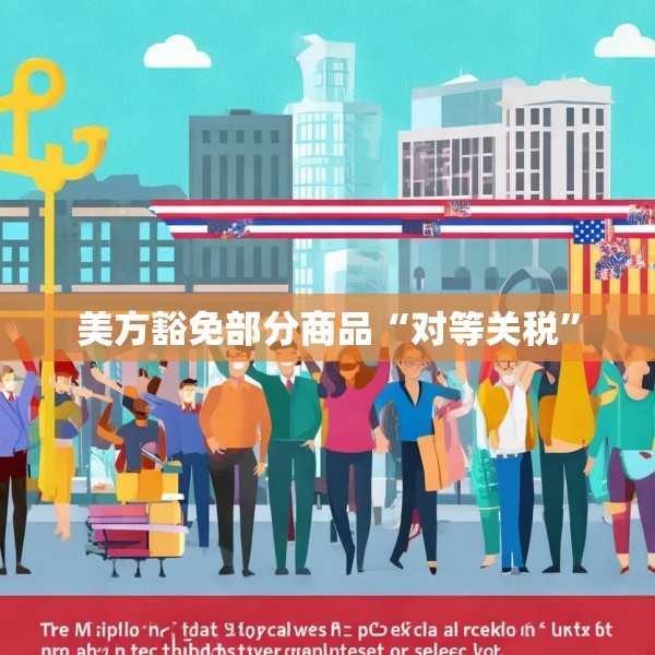 美方豁免部分商品“对等关税”