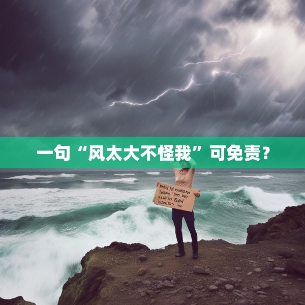一句“风太大不怪我”可免责？