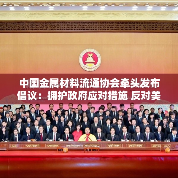 中国金属材料流通协会牵头发布倡议：拥护政府应对措施 反对美国贸易霸权
