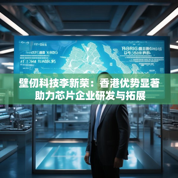 壁仞科技李新荣：香港优势显著 助力芯片企业研发与拓展