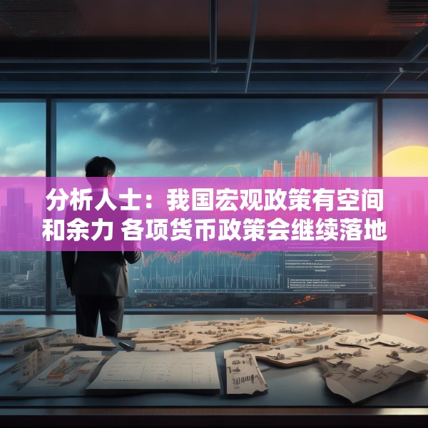 分析人士：我国宏观政策有空间和余力 各项货币政策会继续落地