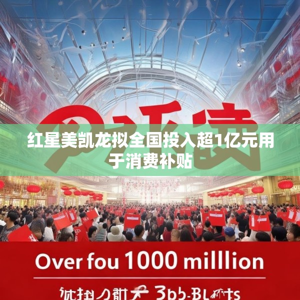 红星美凯龙拟全国投入超1亿元用于消费补贴