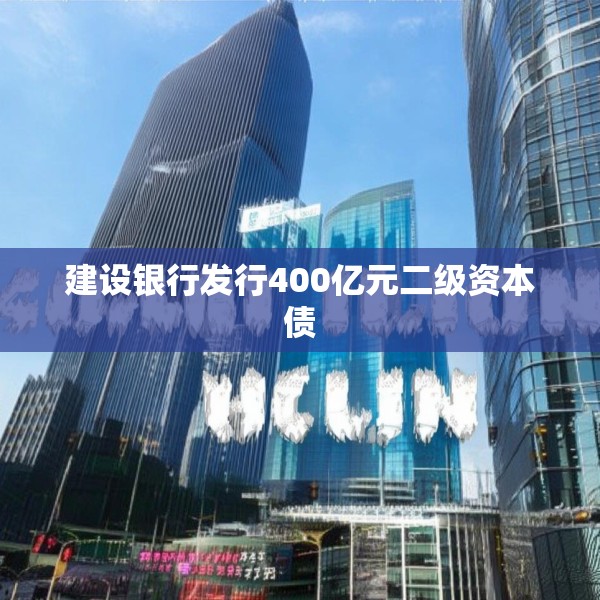 建设银行发行400亿元二级资本债