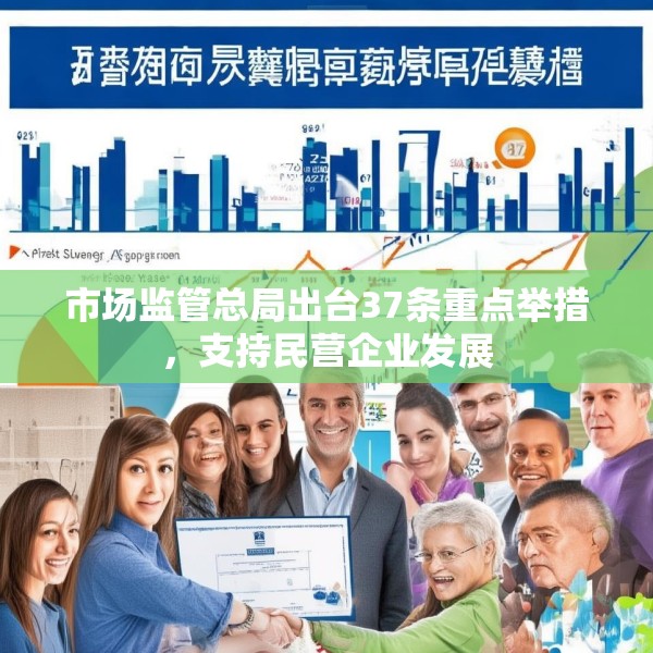 市场监管总局出台37条重点举措，支持民营企业发展