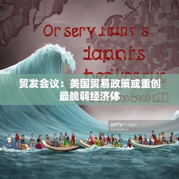 贸发会议：美国贸易政策或重创最脆弱经济体