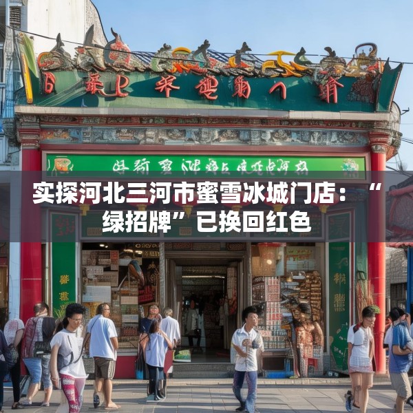 实探河北三河市蜜雪冰城门店：“绿招牌”已换回红色