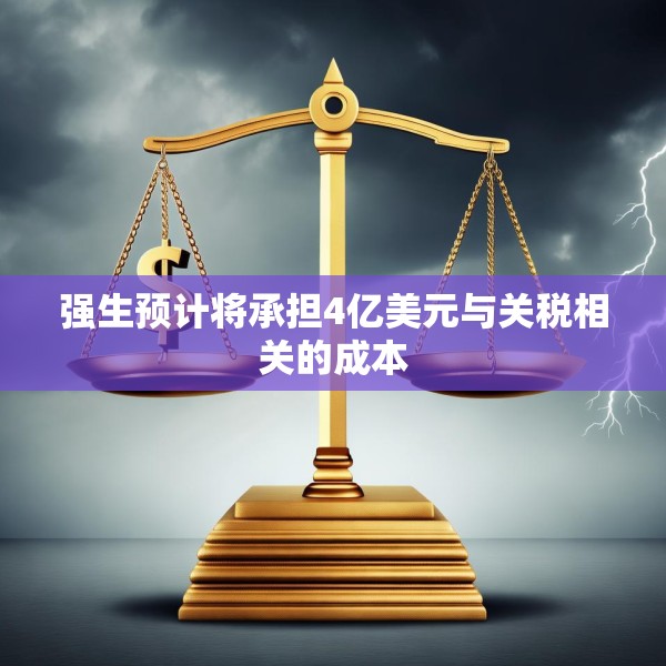 强生预计将承担4亿美元与关税相关的成本