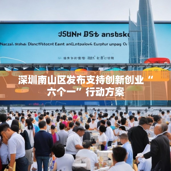 深圳南山区发布支持创新创业“六个一”行动方案
