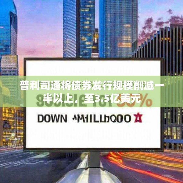 普利司通将债券发行规模削减一半以上，至3.5亿美元