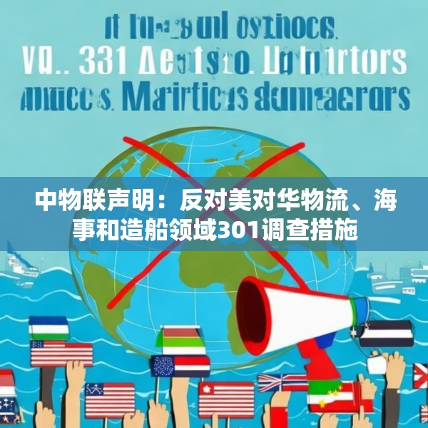 中物联声明：反对美对华物流、海事和造船领域301调查措施