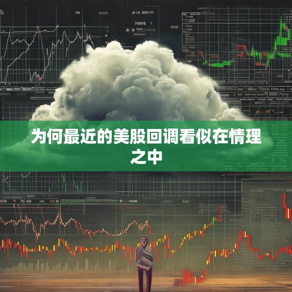 为何最近的美股回调看似在情理之中