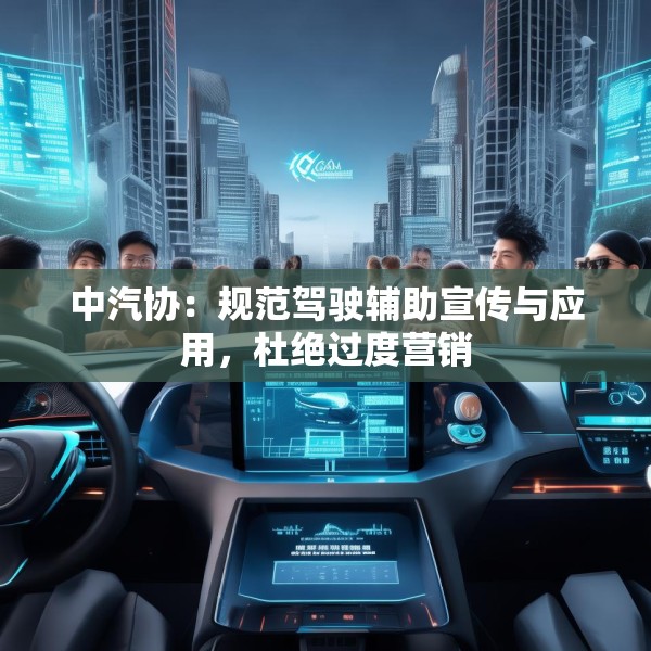 中汽协：规范驾驶辅助宣传与应用，杜绝过度营销