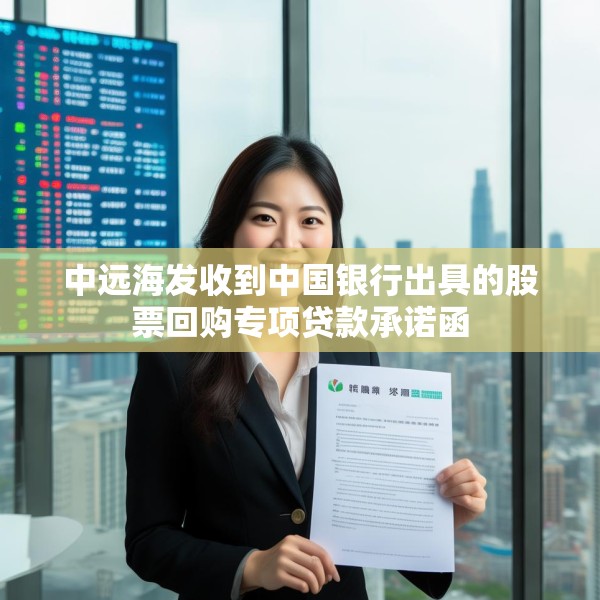 中远海发收到中国银行出具的股票回购专项贷款承诺函