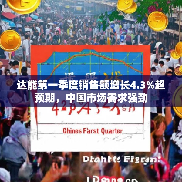达能第一季度销售额增长4.3%超预期，中国市场需求强劲