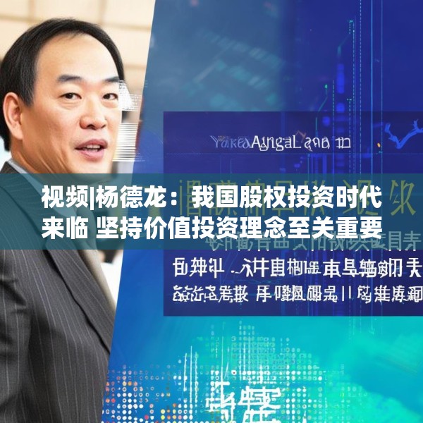 视频|杨德龙：我国股权投资时代来临 坚持价值投资理念至关重要