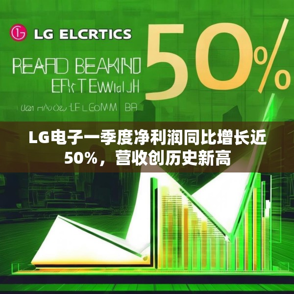 LG电子一季度净利润同比增长近50%，营收创历史新高