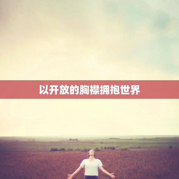 以开放的胸襟拥抱世界