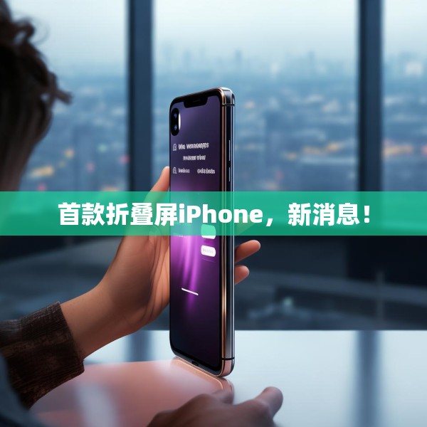 首款折叠屏iPhone，新消息！