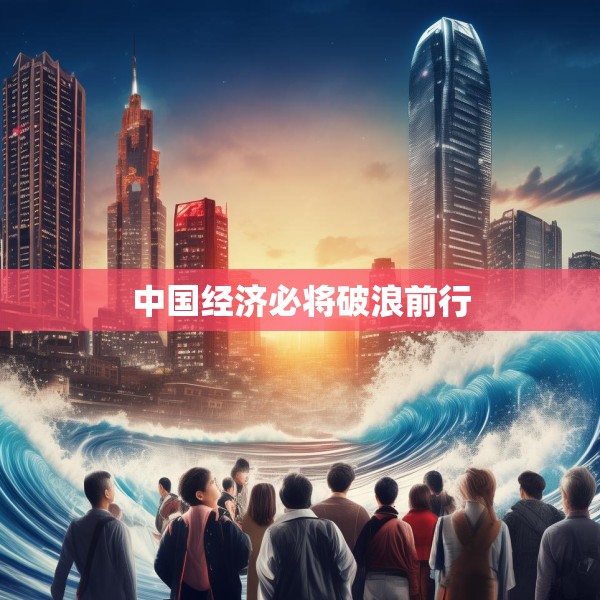 中国经济必将破浪前行