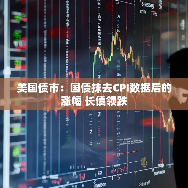 美国债市：国债抹去CPI数据后的涨幅 长债领跌