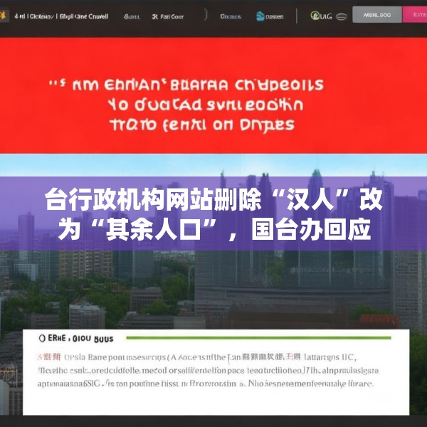 台行政机构网站删除“汉人”改为“其余人口”，国台办回应