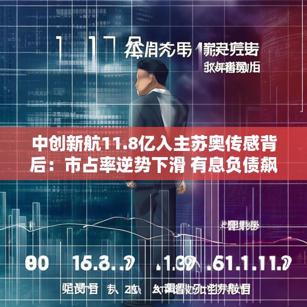 中创新航11.8亿入主苏奥传感背后：市占率逆势下滑 有息负债飙升至461亿