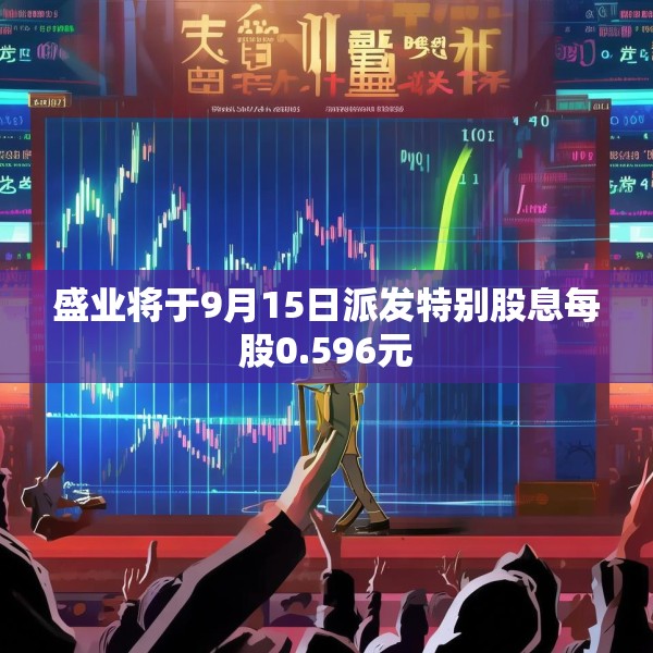 盛业将于9月15日派发特别股息每股0.596元