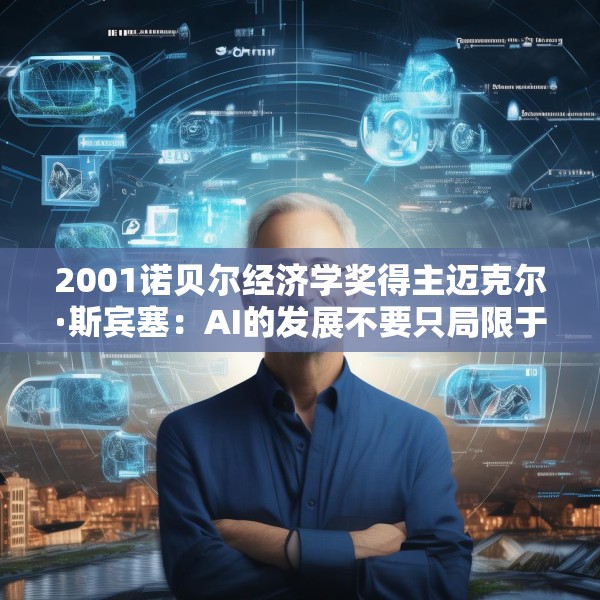 2001诺贝尔经济学奖得主迈克尔·斯宾塞：AI的发展不要只局限于某些公司或某些行业