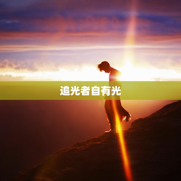 追光者自有光