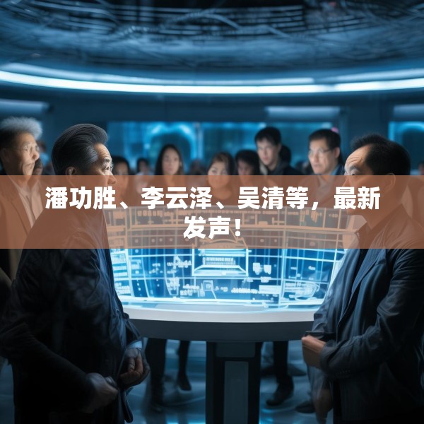 潘功胜、李云泽、吴清等，最新发声！