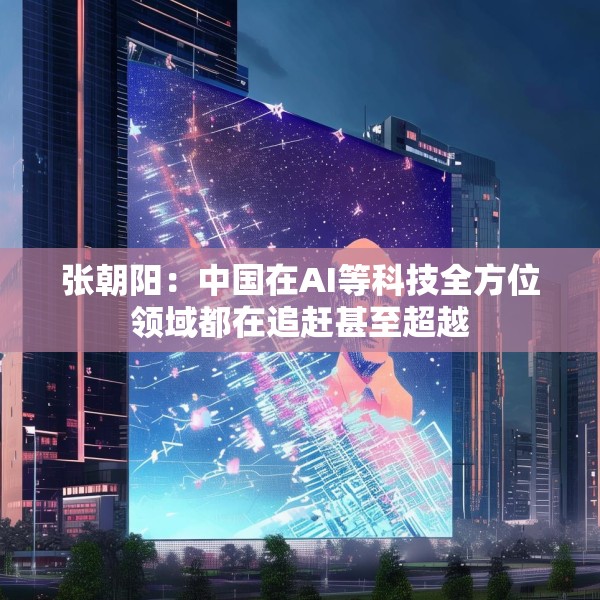 张朝阳：中国在AI等科技全方位领域都在追赶甚至超越