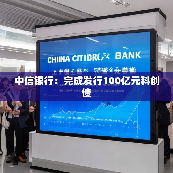 中信银行：完成发行100亿元科创债