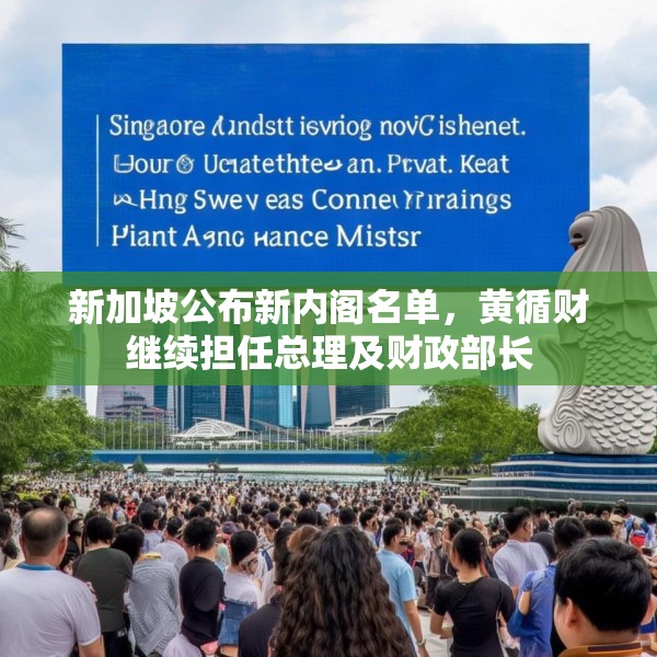 新加坡公布新内阁名单，黄循财继续担任总理及财政部长