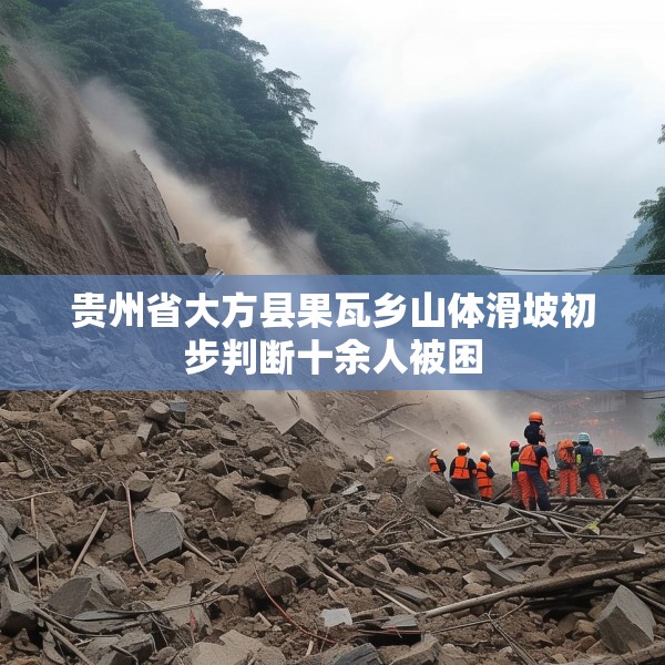 贵州省大方县果瓦乡山体滑坡初步判断十余人被困