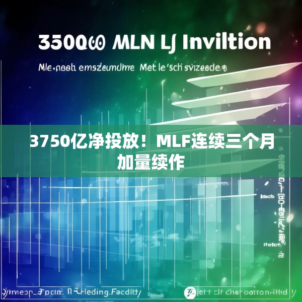 3750亿净投放！MLF连续三个月加量续作