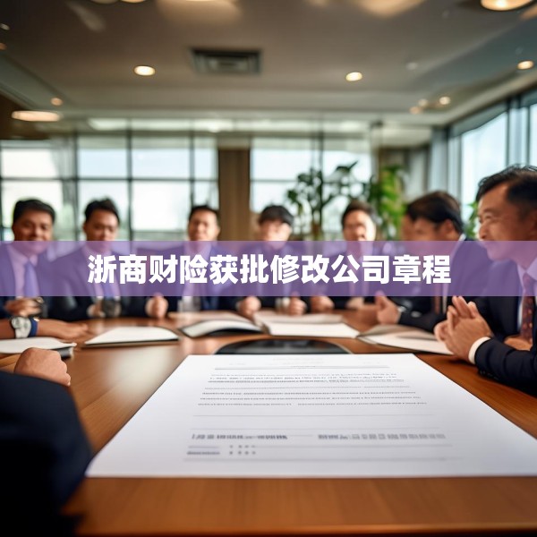 浙商财险获批修改公司章程