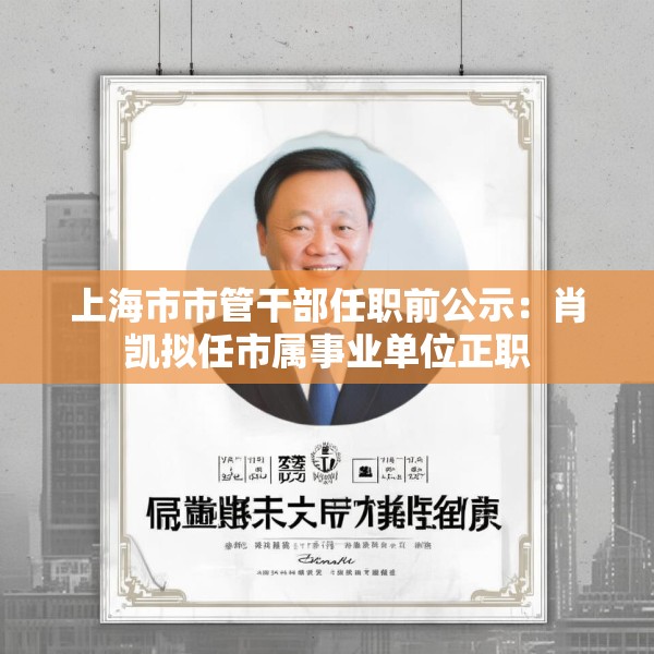 上海市市管干部任职前公示：肖凯拟任市属事业单位正职