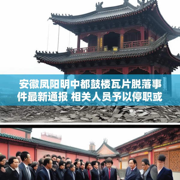 安徽凤阳明中都鼓楼瓦片脱落事件最新通报 相关人员予以停职或免职