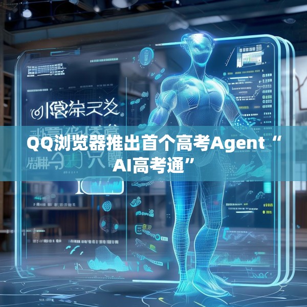 QQ浏览器推出首个高考Agent“AI高考通”