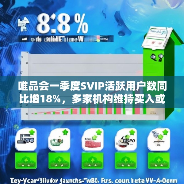 唯品会一季度SVIP活跃用户数同比增18%，多家机构维持买入或持有评级
