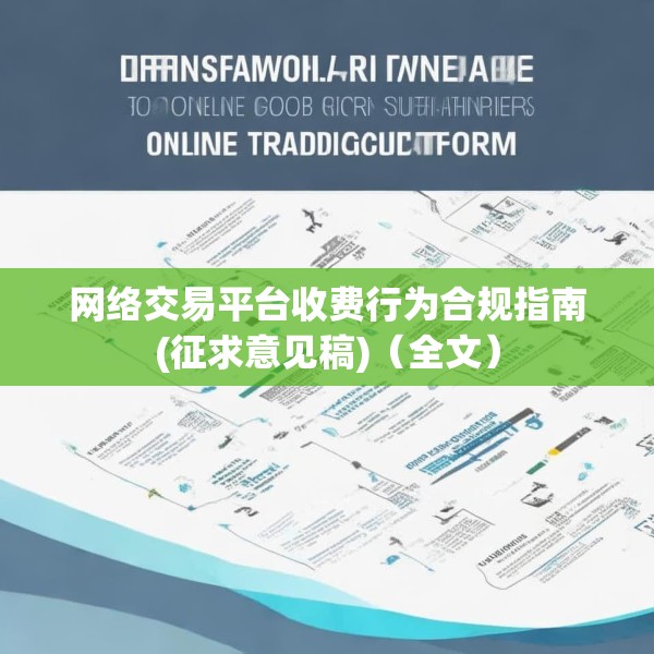 网络交易平台收费行为合规指南(征求意见稿)（全文）