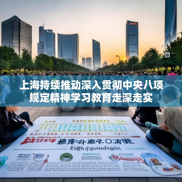 上海持续推动深入贯彻中央八项规定精神学习教育走深走实