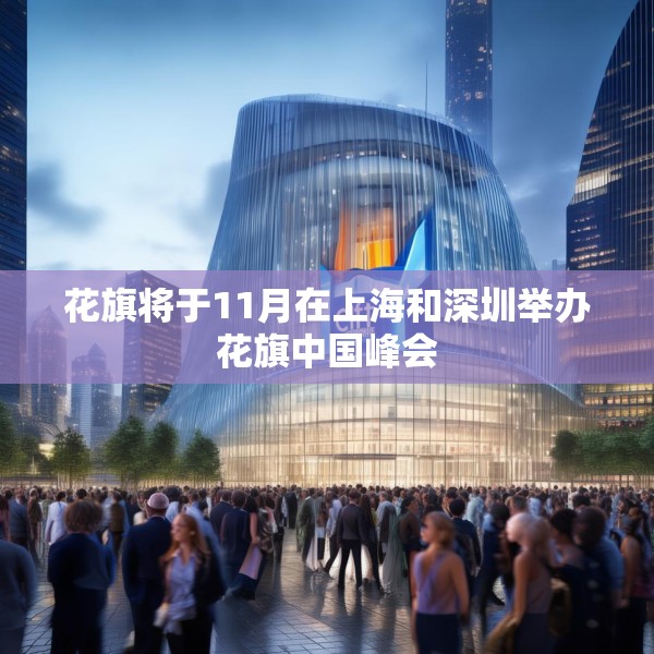 花旗将于11月在上海和深圳举办花旗中国峰会