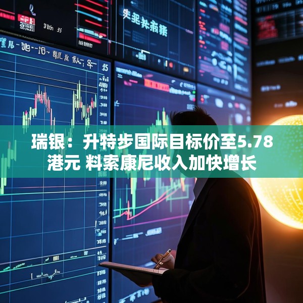 瑞银：升特步国际目标价至5.78港元 料索康尼收入加快增长