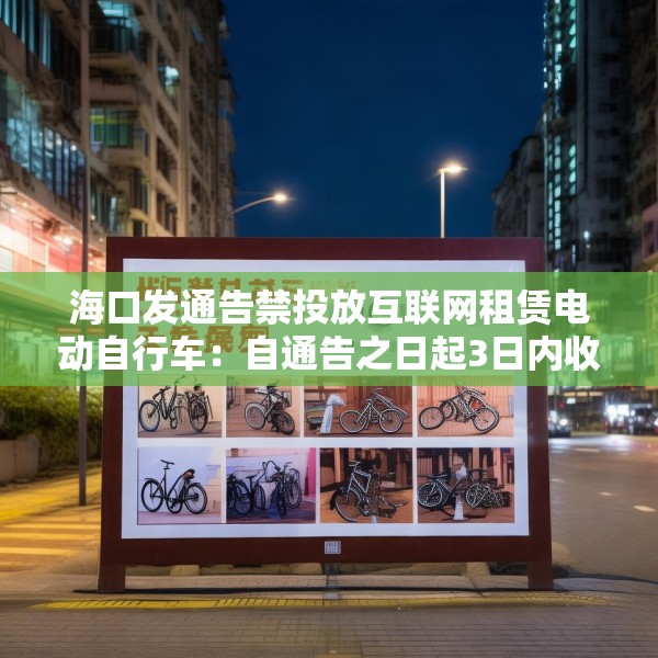 海口发通告禁投放互联网租赁电动自行车：自通告之日起3日内收回已投放车辆
