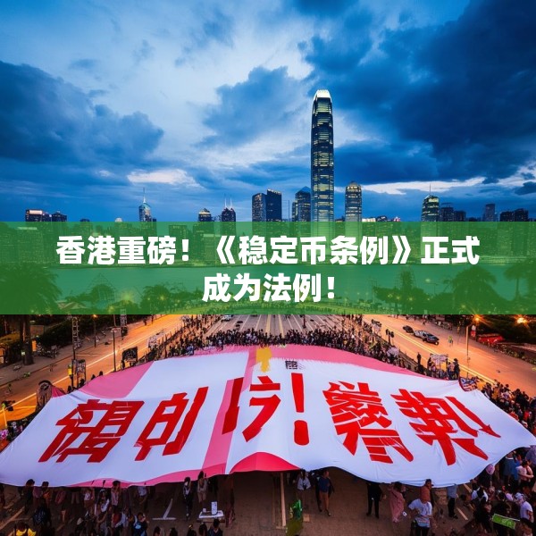 香港重磅！《稳定币条例》正式成为法例！