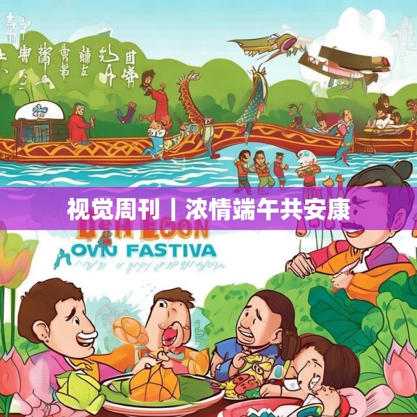视觉周刊｜浓情端午共安康